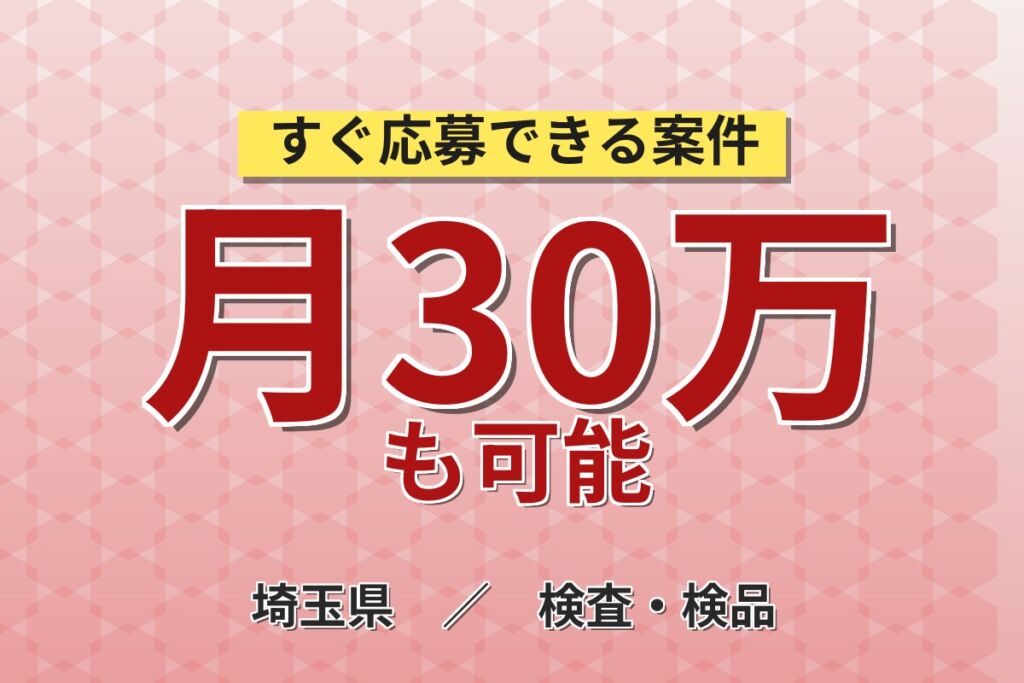 時給1350円×夜勤専属×土日祝休み！チョコレートの製造・包装・検査／月収30万円可・埼玉坂戸