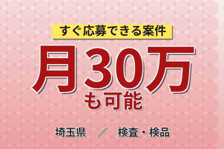 時給1350円×夜勤専属×土日祝休み！チョコレートの製造・包装・検査／月収30万円可・埼玉坂戸