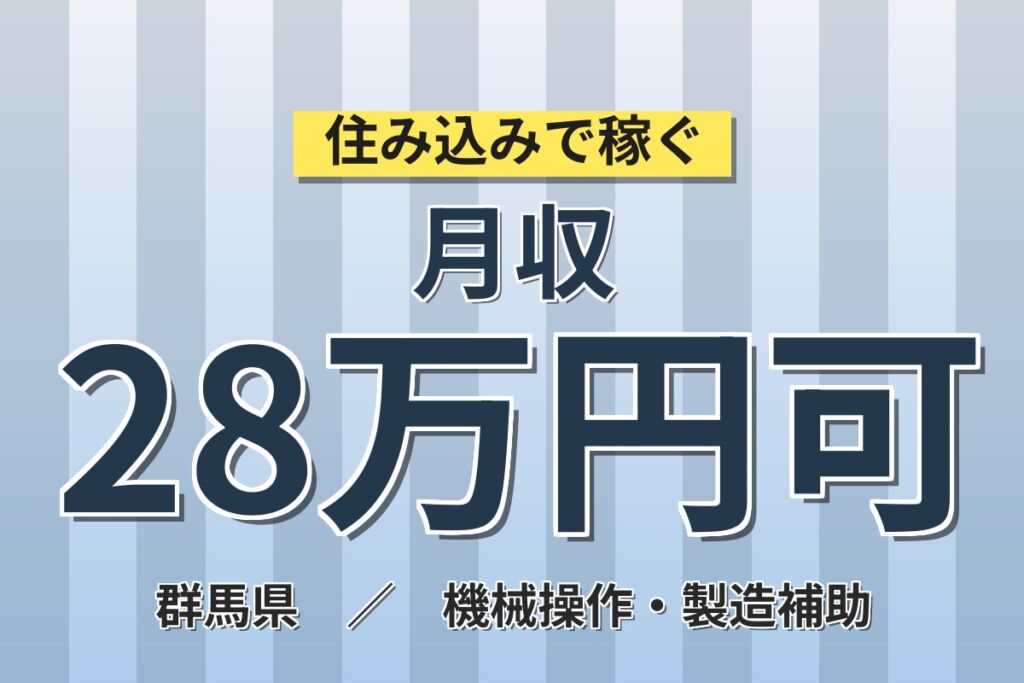 部品セット・取出しのシンプル作業！トランスミッション部品プレス／月収28万円可・寮費無料・2交替