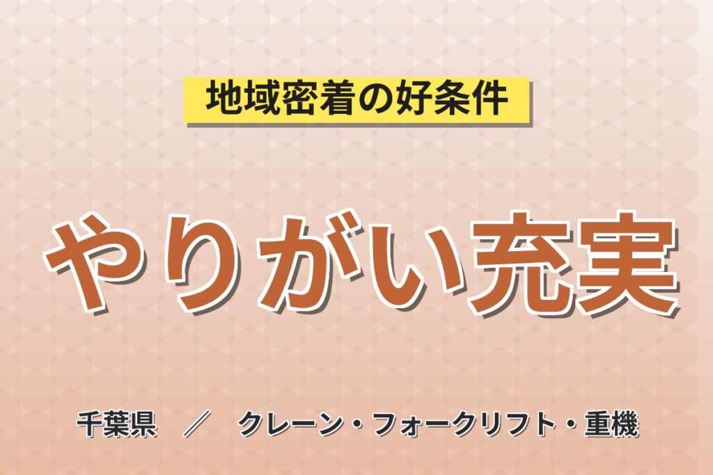フォーク・クレーン・玉掛資格活かす！プレキャストブロック製造／時給1400円・月収22.4万円可