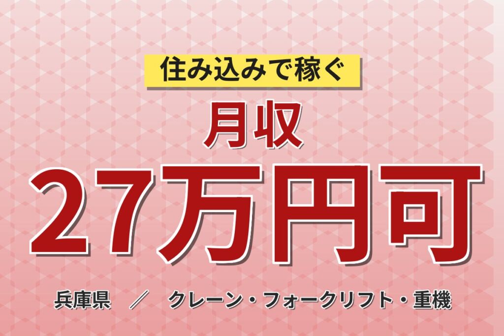 3資格無料取得×工場内浴場あり！活性炭の運搬作業／月収27万円可・時給1400円・寮費補助あり・喫煙室あり