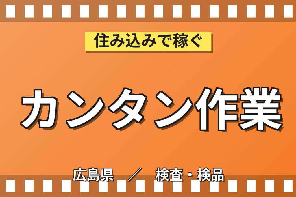 簡単作業で稼ぐ！重機タイヤ製造マシンオペレーター／時給1350円・月収25万円可・寮あり