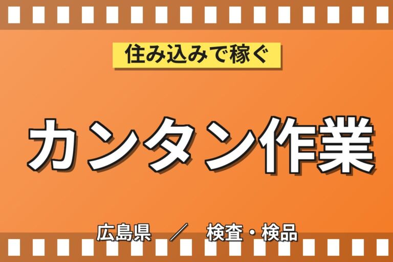 簡単作業で稼ぐ！重機タイヤ製造マシンオペレーター／時給1350円・月収25万円可・寮あり