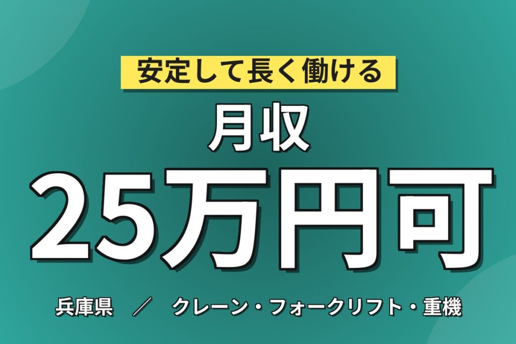 産廃焼却×トラック紐外し/タンク缶フタ外し！リフト荷受2-3割（資格者）／日勤土日祝・月収25万・姫路