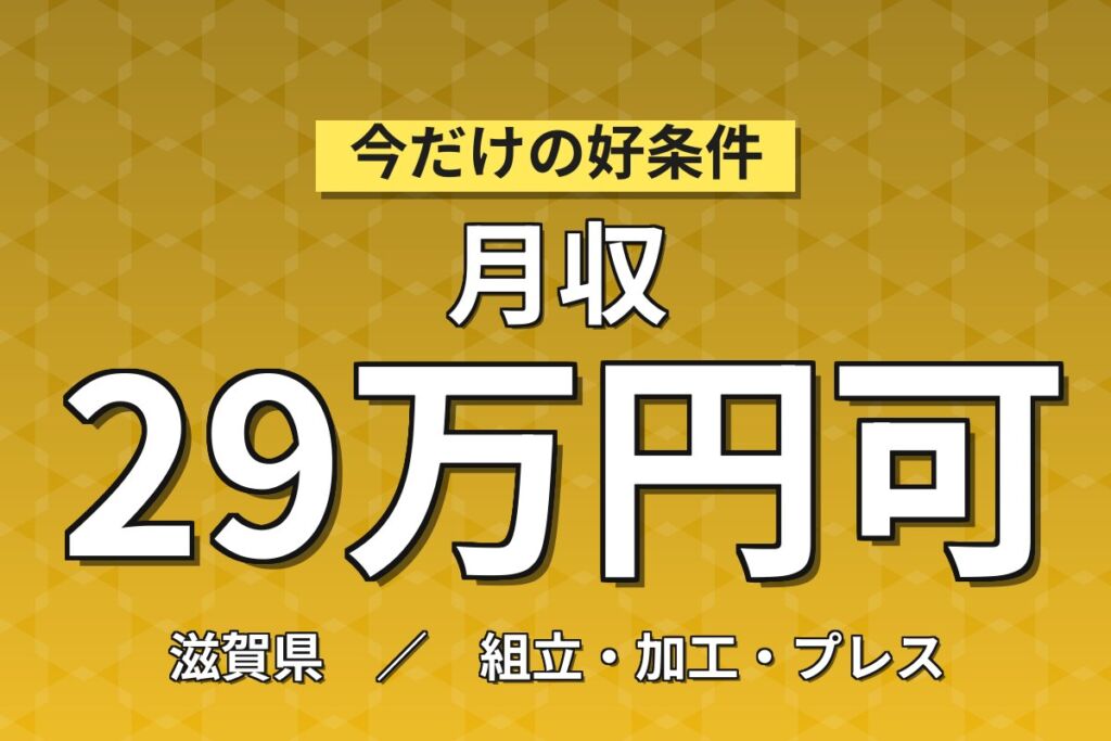 生産手当4万円×賞与年2回の製造社員！小型エンジンの固定位置ライン組立／月収29万円可