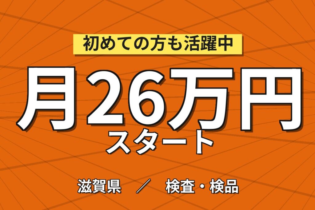 半導体装置の手のひらサイズ組立&検査×大手機械！トルク/電動ドライバー／日勤土日祝・月収26万・彦根