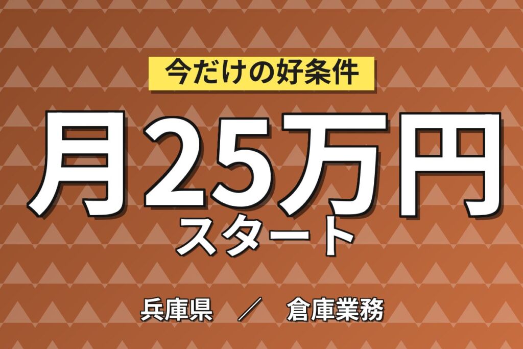 西宮倉庫ピッキング/箱詰め/出荷準備×大手物流！5階オーシャンビュー食堂／日勤土日祝・月収25万