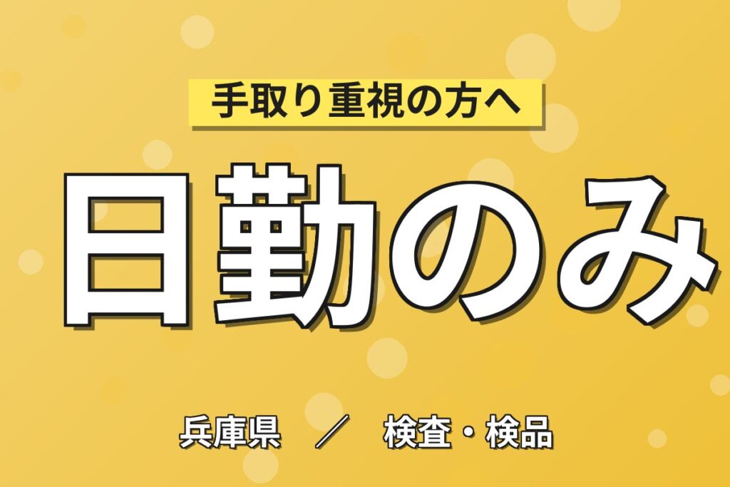 フライパン開梱/窒化機械OP×大手化学！フック吊掛け／日勤シフト・月収23万・尼崎
