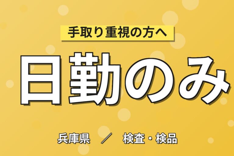 フライパン開梱/窒化機械OP×大手化学！フック吊掛け／日勤シフト・月収23万・尼崎