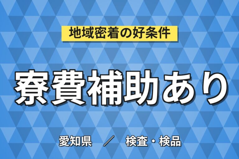 入社特典5万+寮費5か月補助×半導体セラミック！2交替・月収33万・小牧