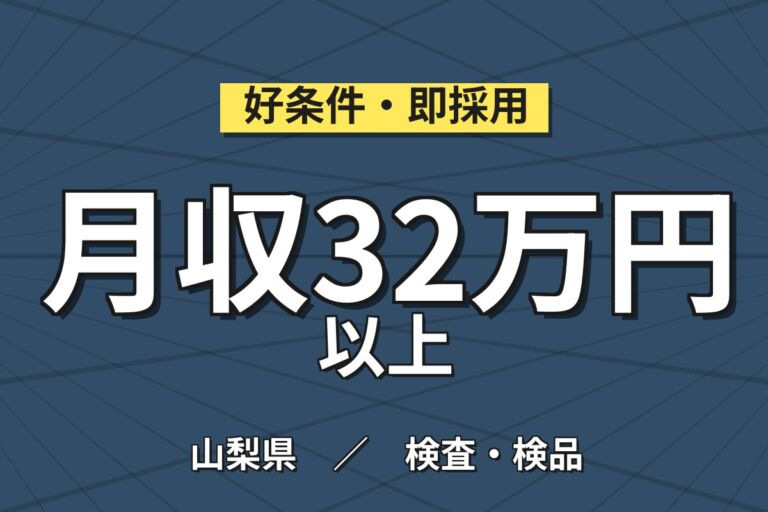 昇給1500円まで×半導体ウエハー機械OP×大手セラミック！顕微鏡検査／2交替・月収32万・富士吉田