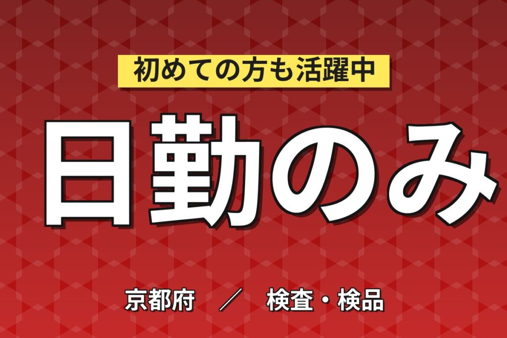 京阪淀駅徒歩5分×トリートメント機械充填&箱詰×大手化粧品！日勤土日祝・月収20万・京都伏見