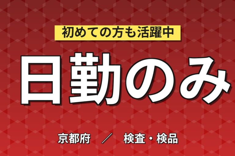 京阪淀駅徒歩5分×トリートメント機械充填&箱詰×大手化粧品！日勤土日祝・月収20万・京都伏見