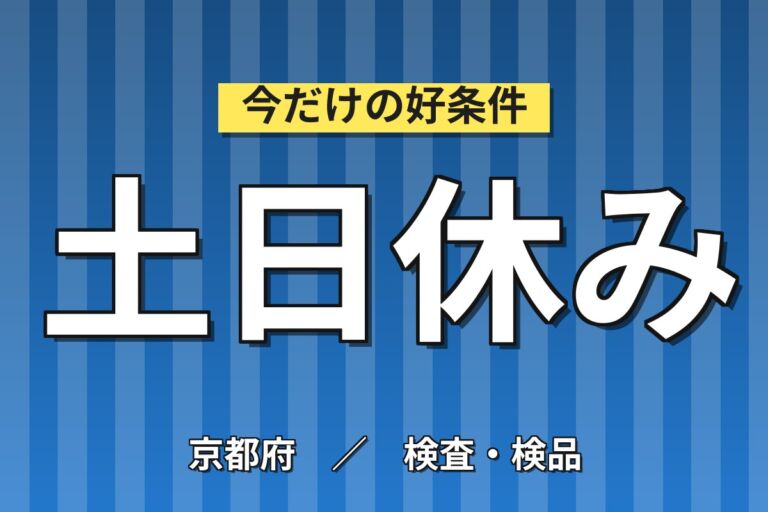 変圧器部品樹脂成型/バリ取り(残業ほぼなし)×大手電機機器メーカー！日勤土日・月収22万・京都南