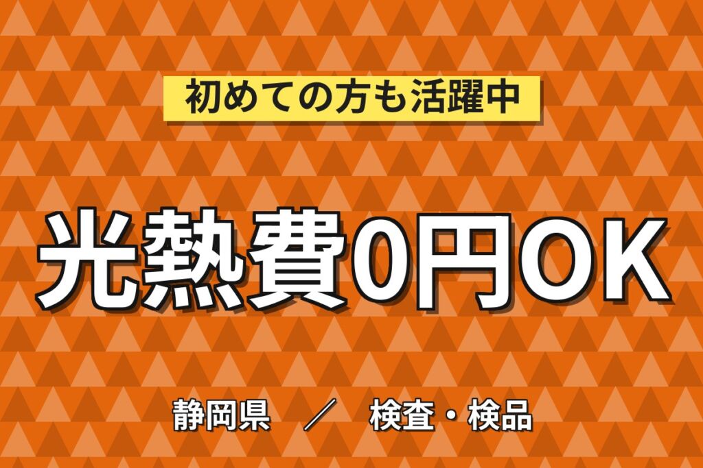 湿布薬の調合・検査・梱包（無期雇用派遣）／月給23万円・月収28万円可・寮費無料・技能センター研修
