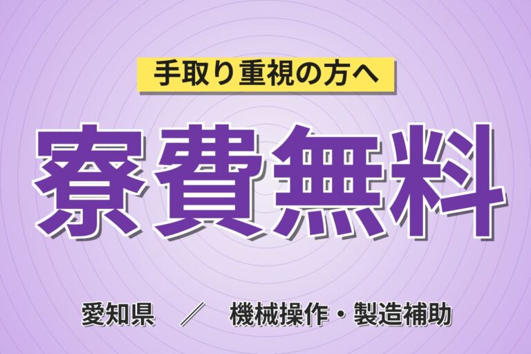 大手タイヤメーカーで自動車・自動二輪車タイヤ製造／月給33万円・月収41.8万円可・寮費無料