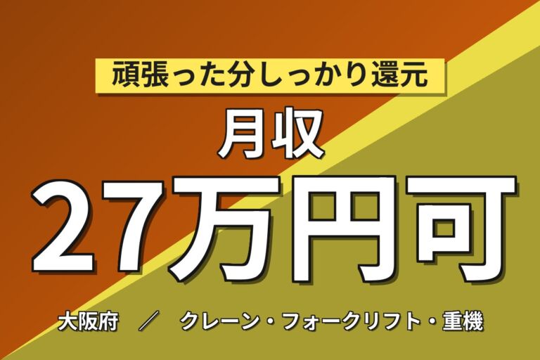 超高時給1570円+寮費補助3万×建機フォーク/牽引車運搬×大手機械！日勤土日・月収27万・枚方