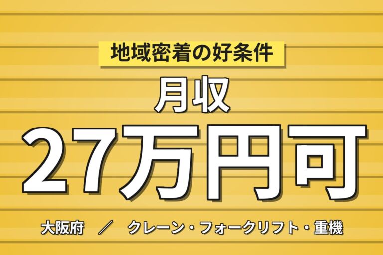 超高時給1570円+寮費補助3万×建機破砕機受入/完成検査×大手機械！日勤土日・月収27万・枚方