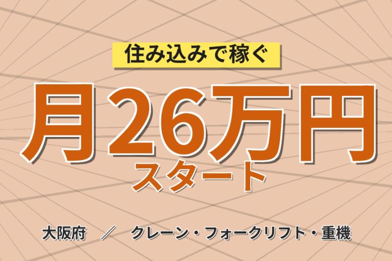 茨木駅徒歩14分×カウンターリフト経験者必須！倉庫の入出庫・ピッキング／時給1500円・日勤・月収24万円可