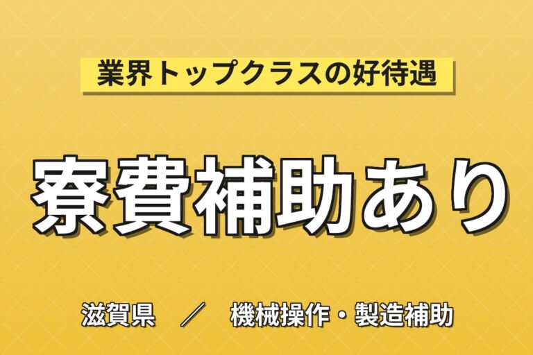 4勤2休×寮費補助4万×エアコン製造×大手家電！エアドライバー組立／2交替・月収29万・草津