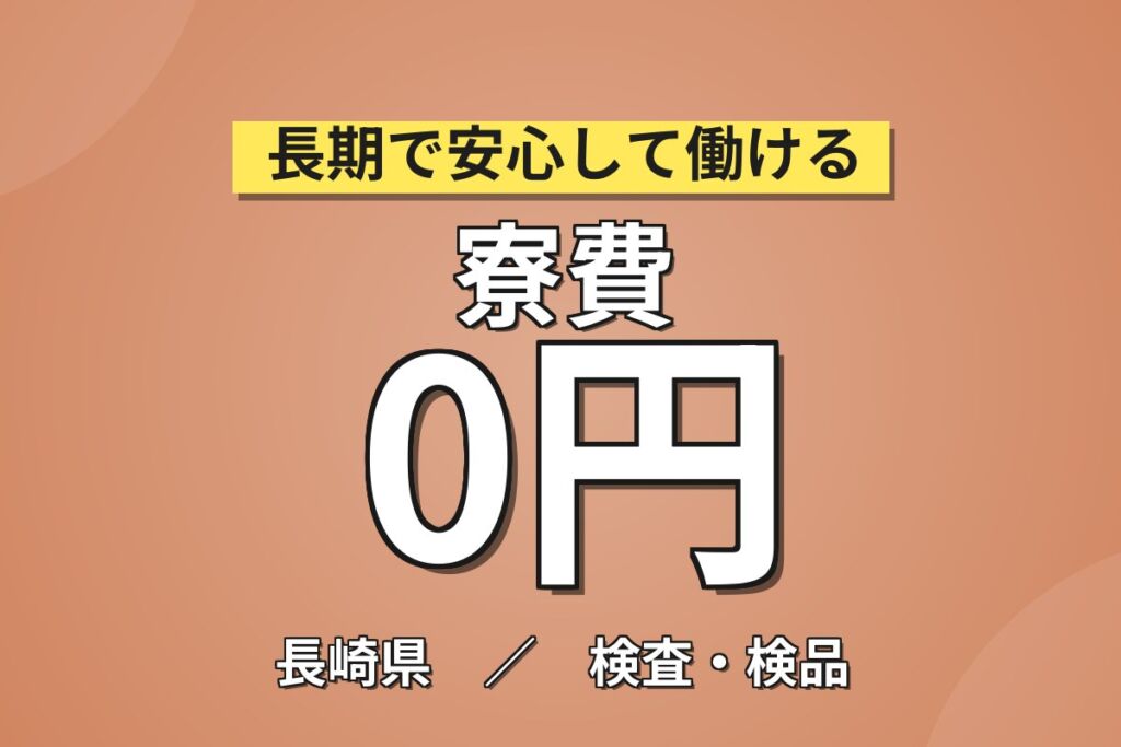 年2回慰労金×寮費無料×作業服無償！シリコンウエーハの機械操作・検査／月収28万円可・月給23万円・喫煙室あり