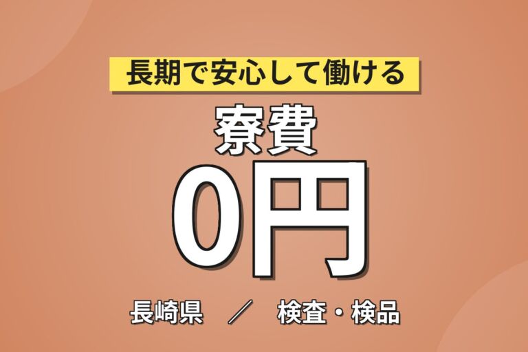 年2回慰労金×寮費無料×作業服無償！シリコンウエーハの機械操作・検査／月収28万円可・月給23万円・喫煙室あり
