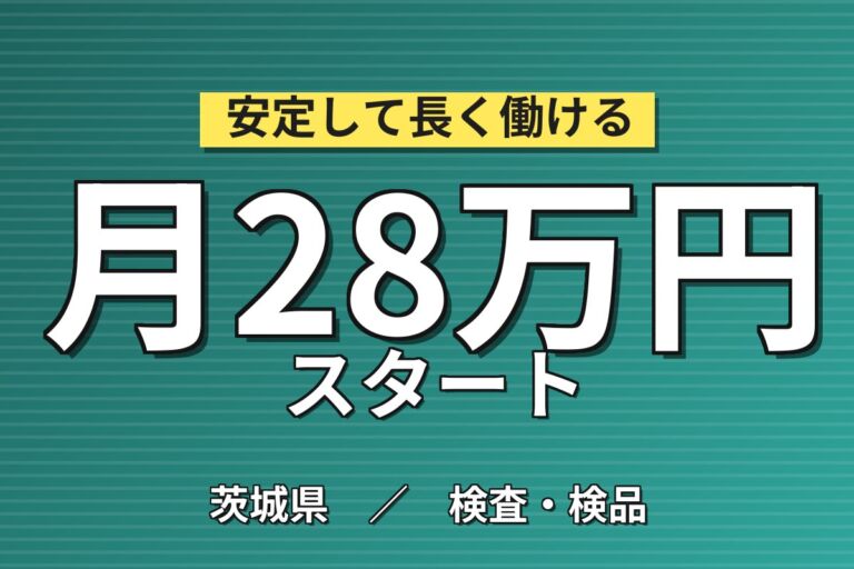 個室寮無料×送迎あり×時給1420円！リチウムイオン電池の製造・組立／月収28万円可・茨城町・男女活躍