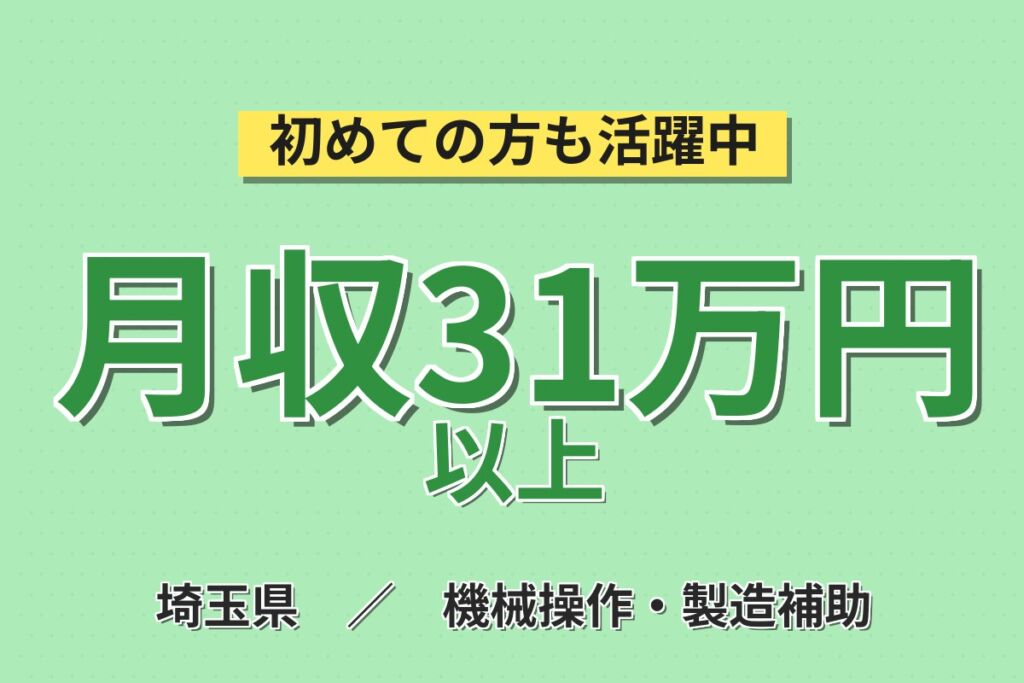 祝金40万円×個室寮無料×時給1600円！機械加工・オペレーター業務／月収31万円可・埼玉桶川・男性活躍