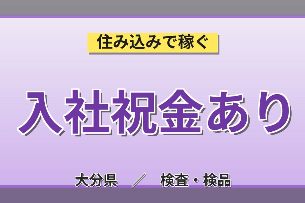 個室寮無料×送迎×時給1500円×3交替！カメラレンズの組立・組付け／月収28万円可・大分杵築・男女活躍