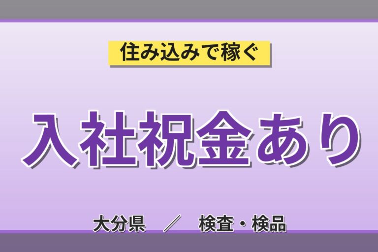 個室寮無料×送迎×時給1500円×3交替！カメラレンズの組立・組付け／月収28万円可・大分杵築・男女活躍