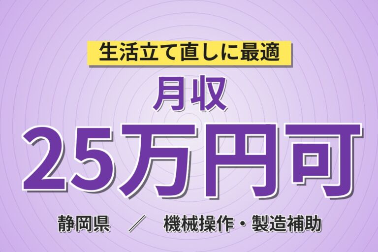 個室寮無料×時給1200円×3交替！お菓子の製造・包装／月収25万円可・静岡藤枝・女性活躍