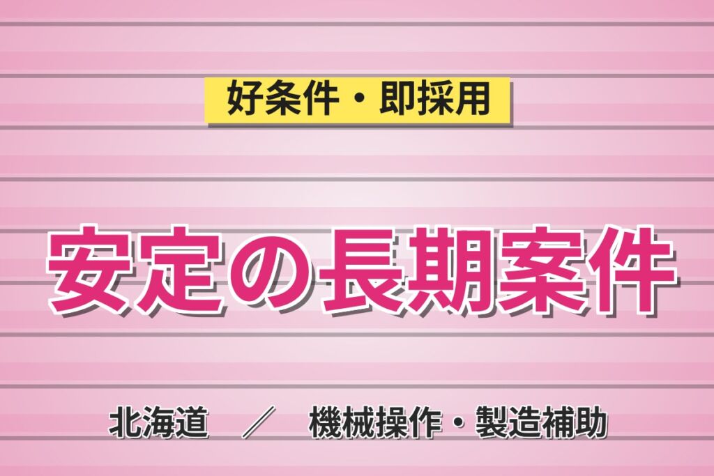 日勤×土日祝休み！鋼材の洗浄・加工メンテナンススタッフ／月収21万円可