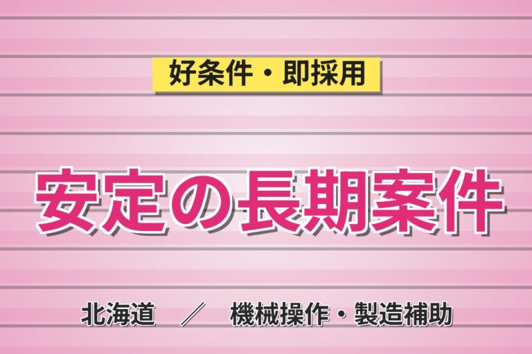 日勤×土日祝休み！鋼材の洗浄・加工メンテナンススタッフ／月収21万円可