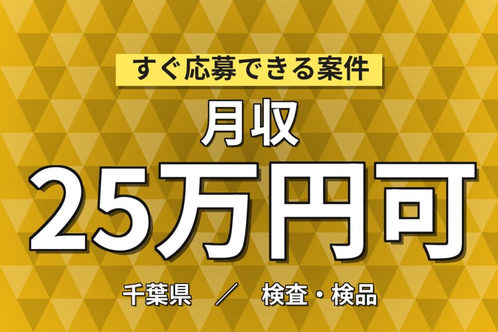 個室寮×時給1400円×日勤土日祝！工業用ダイヤモンド製品の成型・接着・検査／月収25万円可・千葉袖ヶ浦