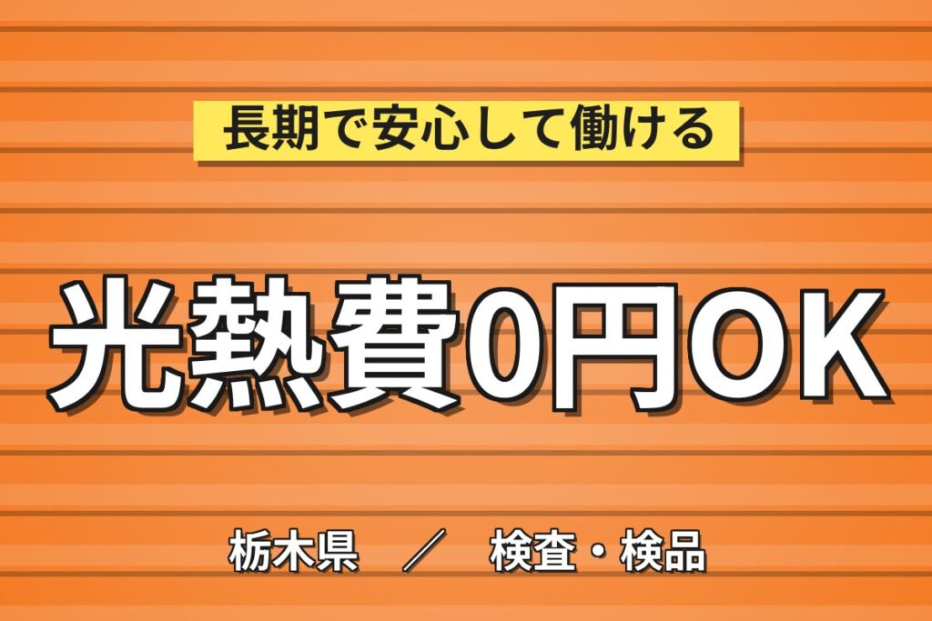 クリーンルームの軽作業！プラスチック製品の検査・梱包／月収24万円可・寮費無料・3交替