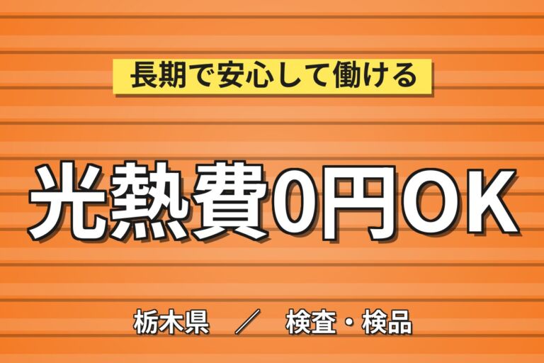 クリーンルームの軽作業！プラスチック製品の検査・梱包／月収24万円可・寮費無料・3交替