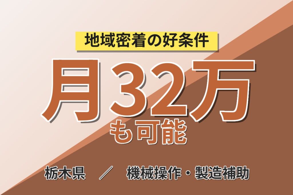 日光×2交替で月収32万円可！精密機械・医療器械の組立・マシンオペ／土日休み・残業ありで稼げる