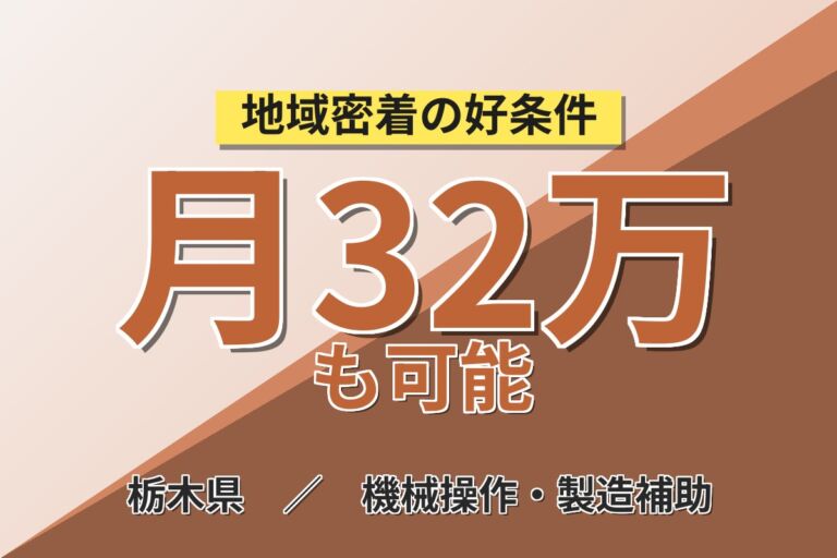 日光×2交替で月収32万円可！精密機械・医療器械の組立・マシンオペ／土日休み・残業ありで稼げる