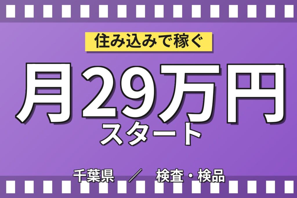 月給制×寮費無料×送迎バス！光ファイバーケーブル製造マシンオペ／月収29万円可・年休120日