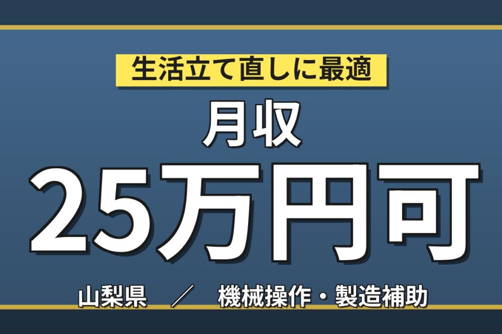国家プロジェクトに参加×日勤・土日休み！電気部品の取付スタッフ／月収25万円可・寮費無料・無料送迎