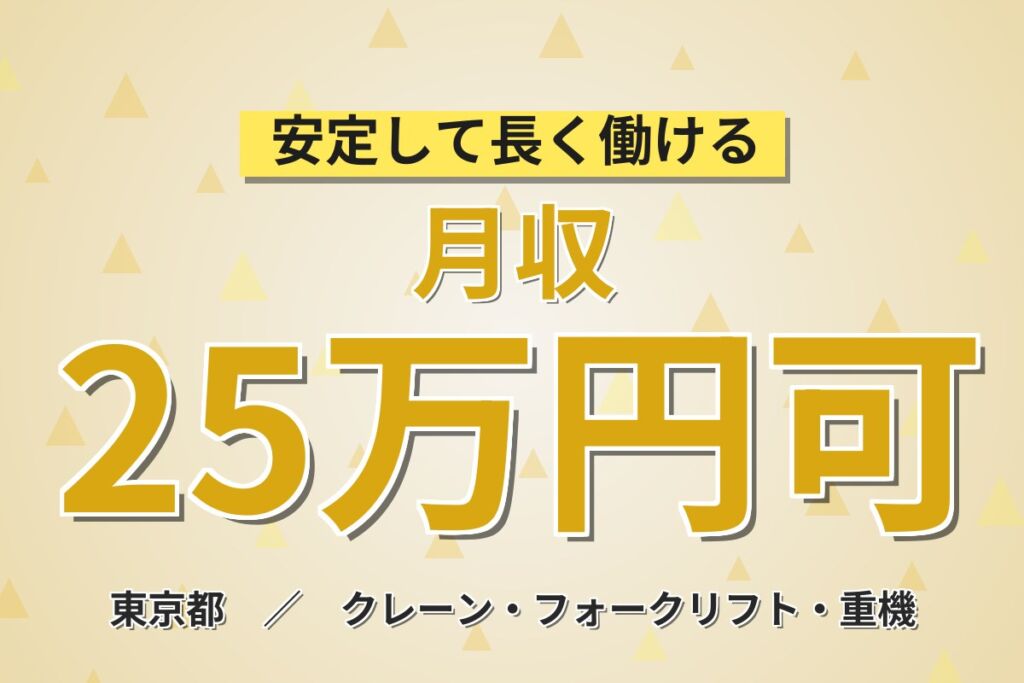 フォーク経験活かす×丁寧な指導！倉庫内フォークリフト作業／時給1400円・月収25.2万円可・2交替