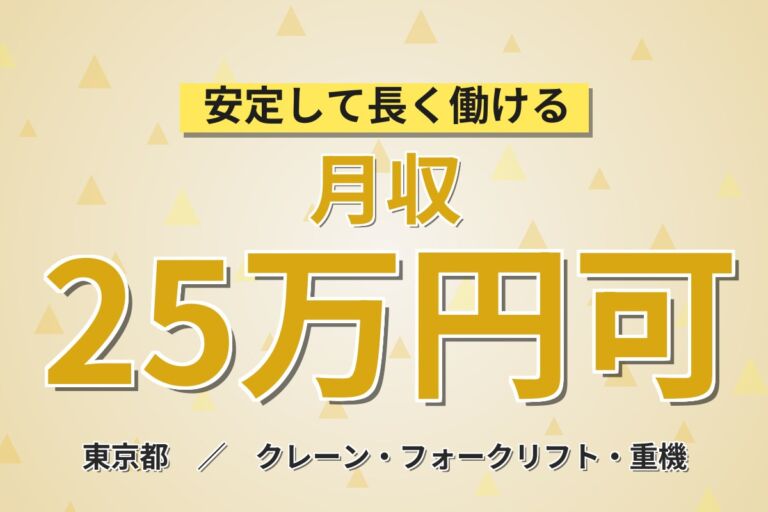 フォーク経験活かす×丁寧な指導！倉庫内フォークリフト作業／時給1400円・月収25.2万円可・2交替