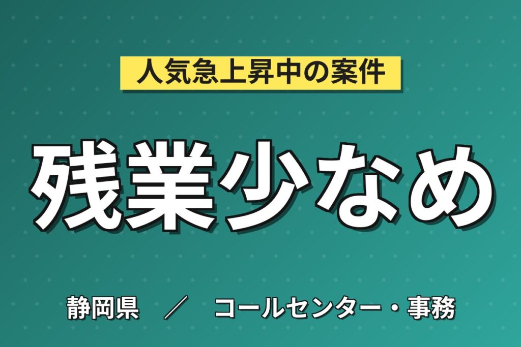 PC基本操作OK×日勤土日休み×残業少なめ！空調機設置の事務スタッフ／時給1400円・月収23.9万円可