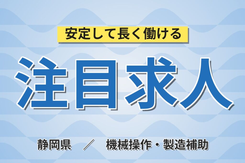 シフト選択×徒歩10分×身近な製品！プラスチック容器の製造／時給1400円・月収23.3万円可・3交替