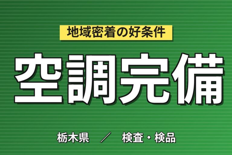 無期雇用×個室寮無料×クリーンルーム！顕微鏡レンズ加工/検査(工場 日勤)／月収22万円可・大田原