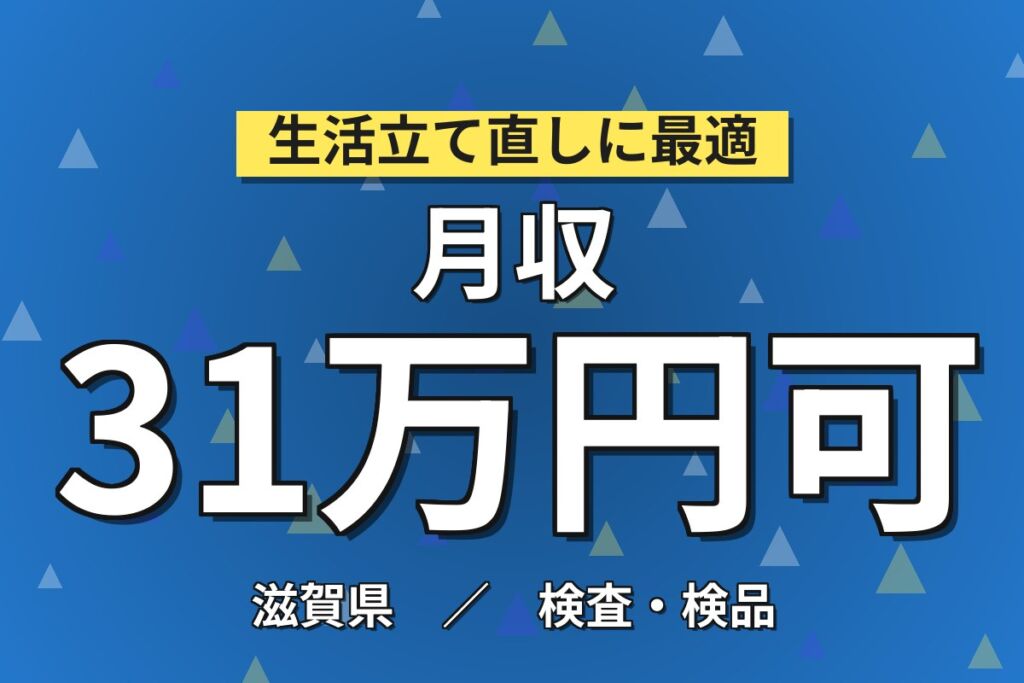 琵琶湖近く×コツコツ作業！スマホ部品の機械操作・検査／月収31万円可・寮費無料・喫煙室あり