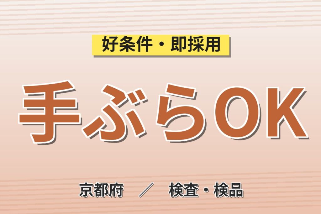 JR宇治駅徒歩10分×安定月給！食品フィルム製造／月収26万円可・家具家電付き寮