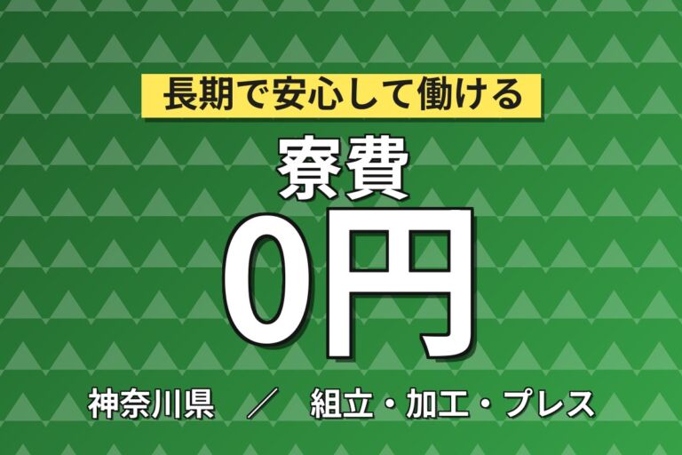 入寮者寮費無料×電動ドライバー組立！光ファイバー融着接続機の組立／時給1300円・月収26万円可・茅ヶ崎