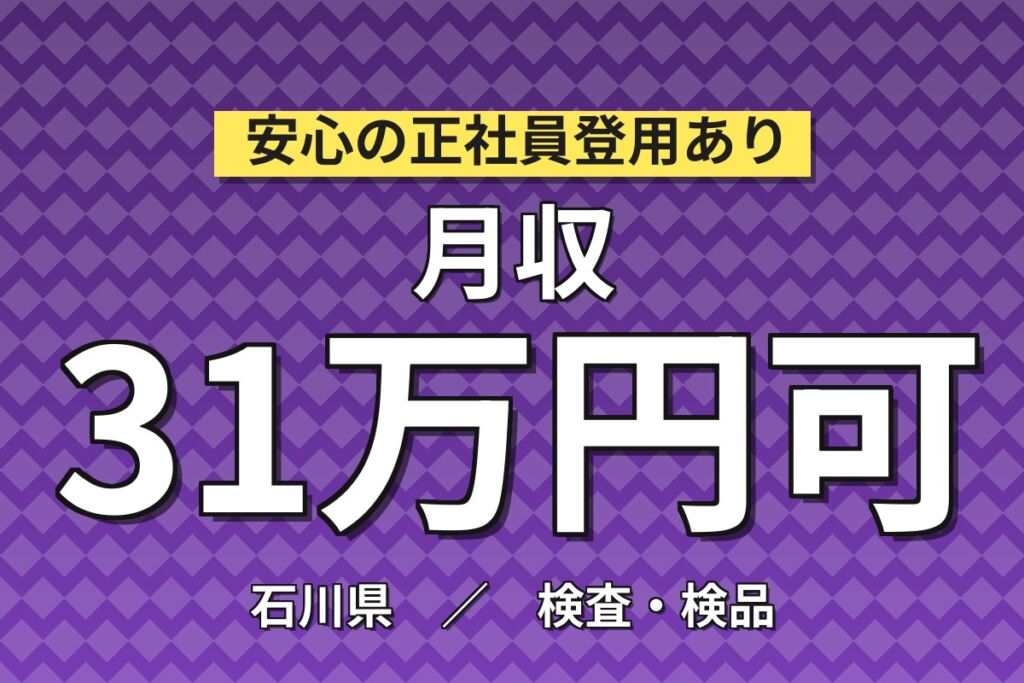 生産協力金10万×自動車排ガス浄化セラミックの検査×大手セラミック！4勤2休／2交替・月収33万・能美