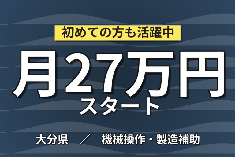 寮費補助2.5万×アーク溶接ロボットOP/プレス加工×大手自動車！2交替土日・月収27万・中津